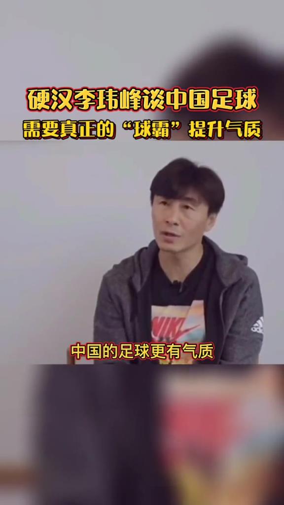 李玮峰：中国足球需要有一种真正球霸的气质！