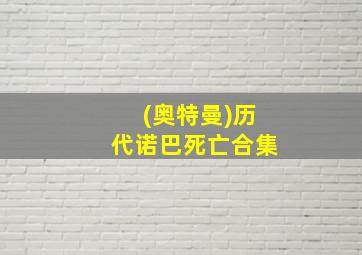 (奥特曼)历代诺巴死亡合集