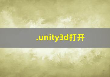 .unity3d打开