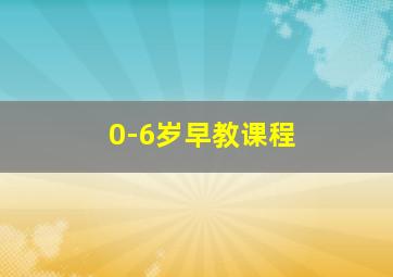 0-6岁早教课程