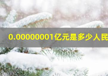 0.00000001亿元是多少人民币