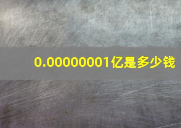 0.00000001亿是多少钱