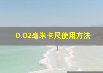 0.02毫米卡尺使用方法