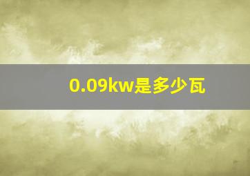 0.09kw是多少瓦