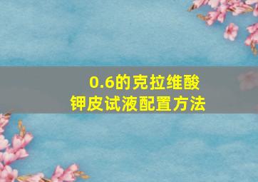 0.6的克拉维酸钾皮试液配置方法