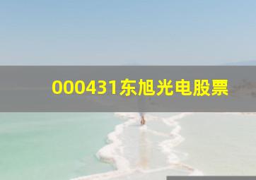 000431东旭光电股票