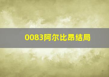 0083阿尔比昂结局