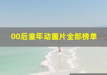 00后童年动画片全部榜单