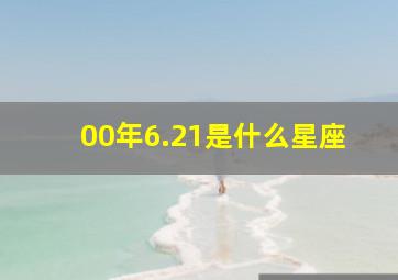 00年6.21是什么星座