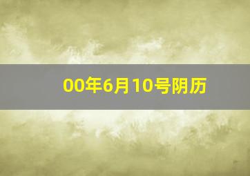 00年6月10号阴历