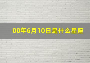 00年6月10日是什么星座