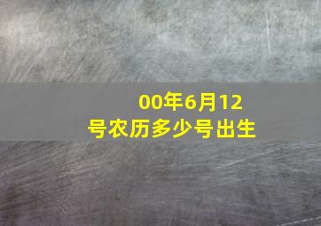 00年6月12号农历多少号出生