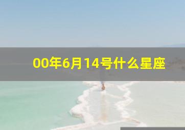 00年6月14号什么星座