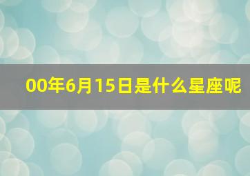 00年6月15日是什么星座呢