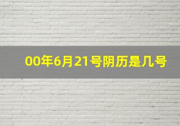 00年6月21号阴历是几号