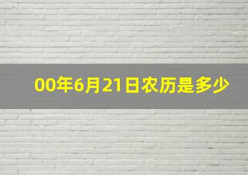 00年6月21日农历是多少