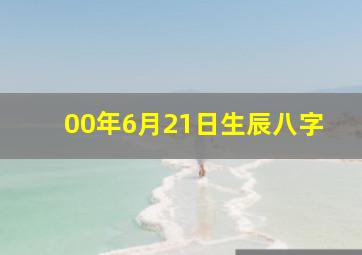 00年6月21日生辰八字