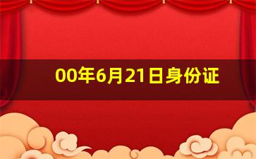 00年6月21日身份证