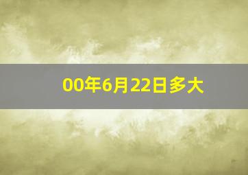 00年6月22日多大