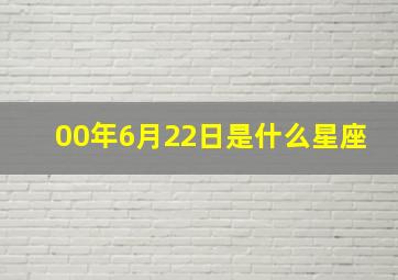 00年6月22日是什么星座