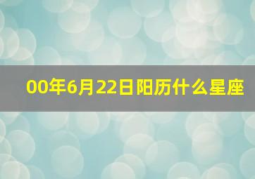 00年6月22日阳历什么星座