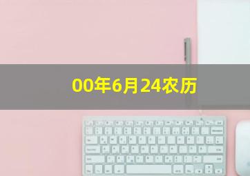 00年6月24农历