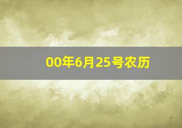 00年6月25号农历