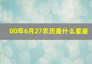 00年6月27农历是什么星座