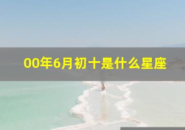 00年6月初十是什么星座