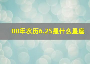 00年农历6.25是什么星座