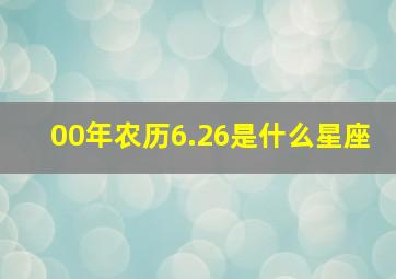 00年农历6.26是什么星座