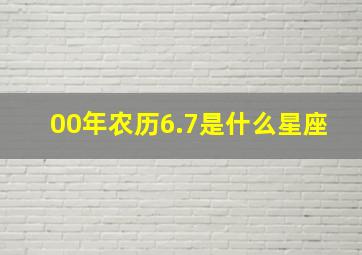 00年农历6.7是什么星座