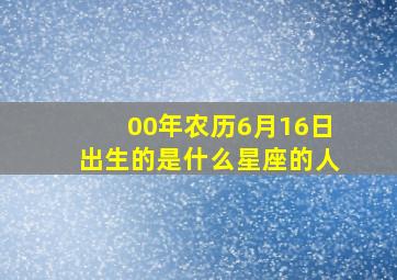 00年农历6月16日出生的是什么星座的人