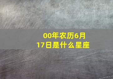 00年农历6月17日是什么星座