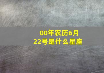 00年农历6月22号是什么星座