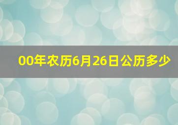 00年农历6月26日公历多少