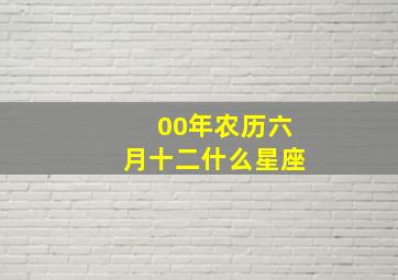 00年农历六月十二什么星座