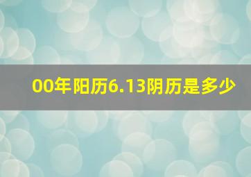 00年阳历6.13阴历是多少