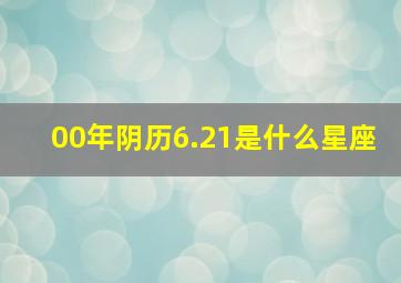 00年阴历6.21是什么星座