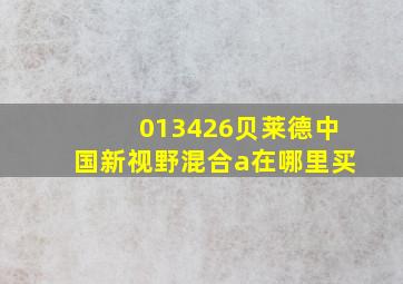 013426贝莱德中国新视野混合a在哪里买