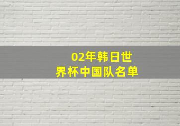 02年韩日世界杯中国队名单