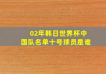 02年韩日世界杯中国队名单十号球员是谁