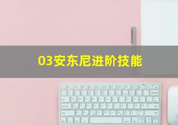 03安东尼进阶技能