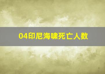 04印尼海啸死亡人数