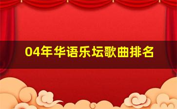 04年华语乐坛歌曲排名