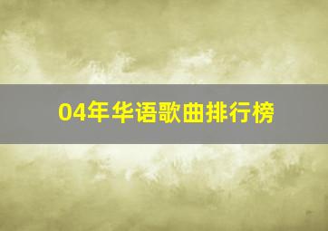 04年华语歌曲排行榜