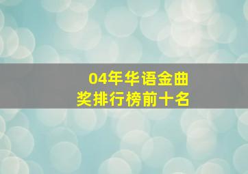 04年华语金曲奖排行榜前十名