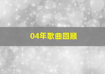 04年歌曲回顾