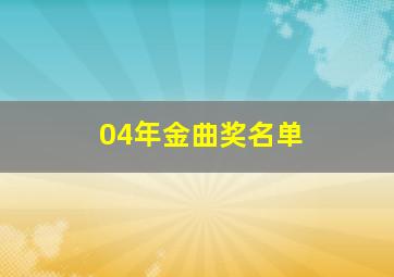 04年金曲奖名单