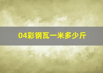 04彩钢瓦一米多少斤